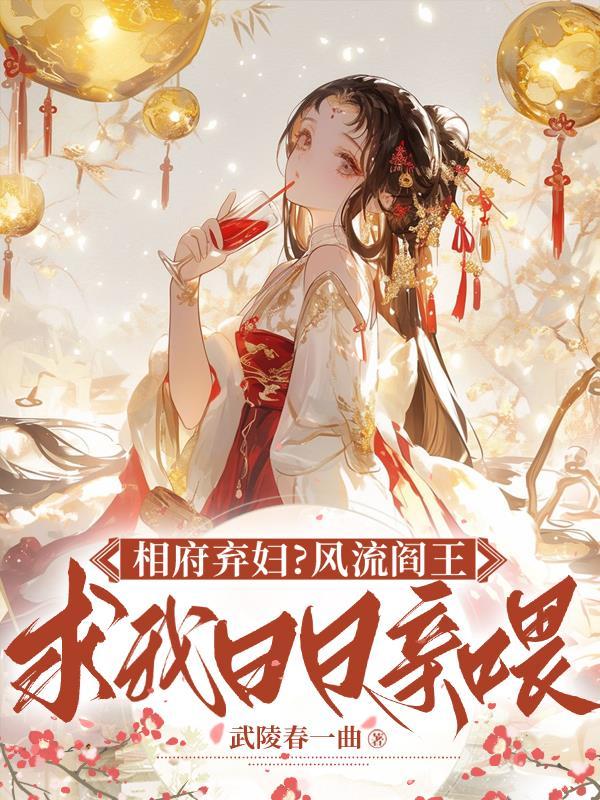 相府弃妇？风流阎王逼我日日亲喂