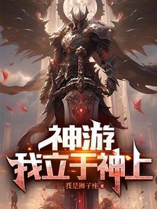 我的天赋是X级,开局即无敌 我的天赋是X级,开局即无敌