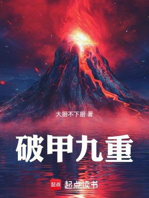 破甲九重 破甲九重