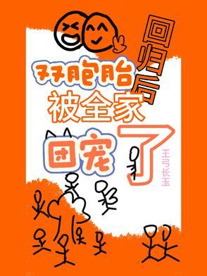 双胞胎回归后,被全家团宠了 双胞胎回归后,被全家团宠了