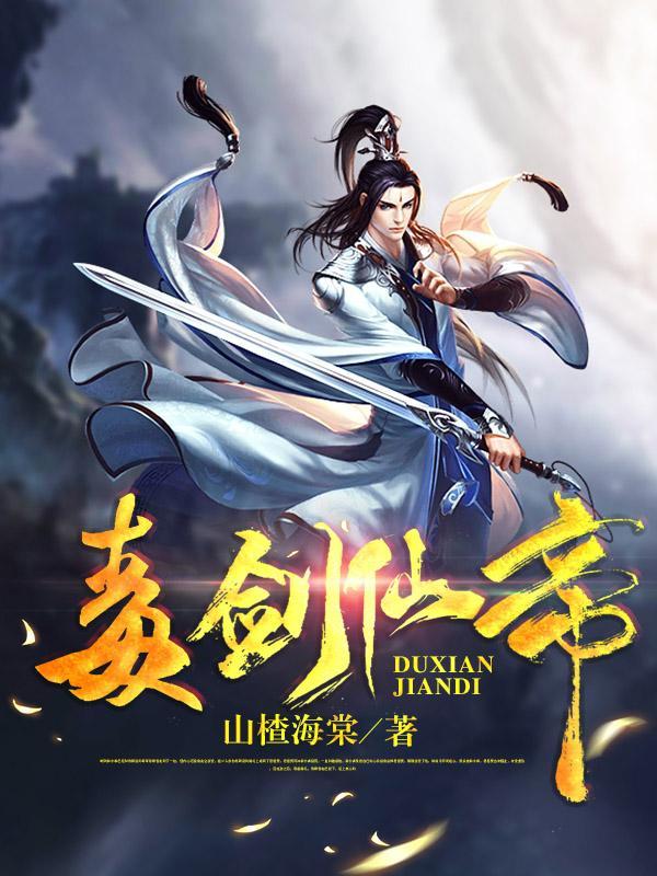毒剑仙帝 毒剑仙帝