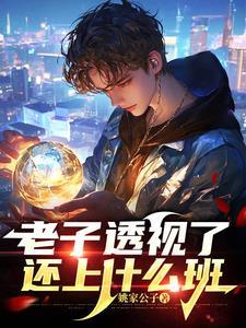 老子透视了,还上什么班 老子透视了,还上什么班