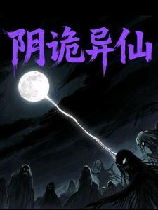 阴诡异仙 阴诡异仙