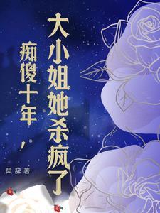 谁说她傻,他分明捡到宝了 谁说她傻,他分明捡到宝了