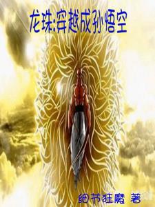 龙珠:穿越成孙悟空 龙珠:穿越成孙悟空