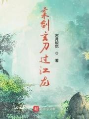 柔剑玄刀过江龙 柔剑玄刀过江龙