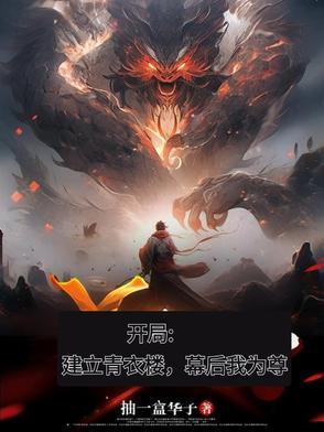 开局建立青衣楼,幕后我为尊 开局建立青衣楼,幕后我为尊