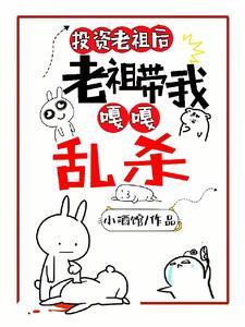 玄幻:起猛了,老祖们越强越疯狂 玄幻:起猛了,老祖们越强越疯狂