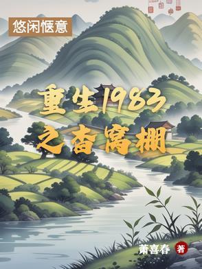 重生1983之杳窝棚 重生1983之杳窝棚
