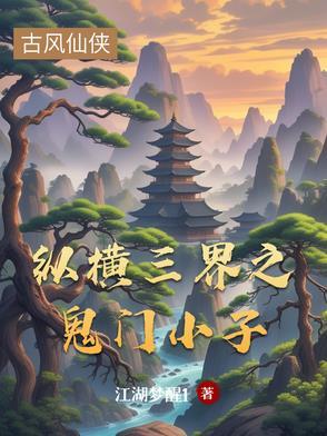 纵横三界之鬼门小子 纵横三界之鬼门小子