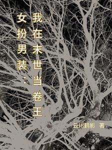 女扮男装:万人迷她太想进步了 女扮男装:万人迷她太想进步了