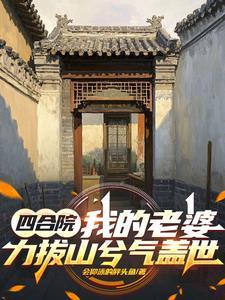 四合院:我的老婆力拔山兮气盖世 四合院:我的老婆力拔山兮气盖世