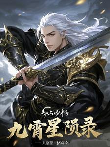 九霄星陨录, 九霄星陨录,