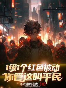 1级1个红色被动,你管这叫平民 1级1个红色被动,你管这叫平民