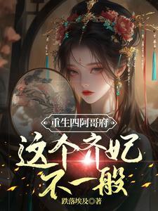 重生四阿哥府这个齐妃不一般