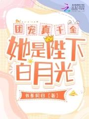 团宠真千金她是陛下白月光 团宠真千金她是陛下白月光