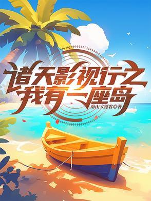 诸天影视行之我有一座岛 诸天影视行之我有一座岛