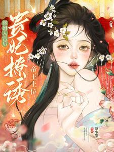 替姐入宫后,贵妃撩诱帝王上位 替姐入宫后,贵妃撩诱帝王上位