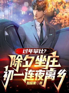 除夕坐庄震八方，初一连夜离故乡