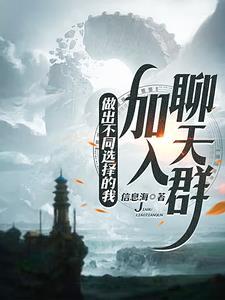 世界线分裂,然后加入聊天群 世界线分裂,然后加入聊天群