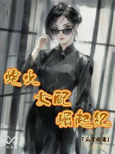 炮灰女配崛起纪 炮灰女配崛起纪