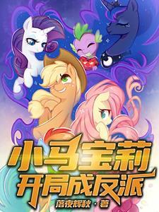 小马宝莉开局成反派 小马宝莉开局成反派