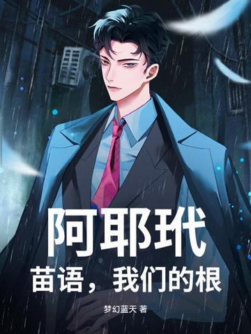 阿耶玳,苗语,我们的根 阿耶玳,苗语,我们的根