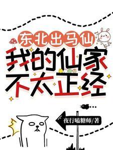 东北出马仙:我的仙家不太正经 东北出马仙:我的仙家不太正经