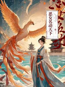 恶女名动天下 恶女名动天下