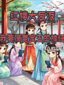红楼大反派,我要摘贾宝玉的神经 红楼大反派,我要摘贾宝玉的神经
