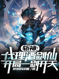 斩神:代理酒剑仙,开局一剑开天 斩神:代理酒剑仙,开局一剑开天