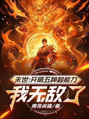 末世:开局五种超能力,我无敌了 末世:开局五种超能力,我无敌了