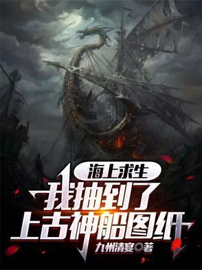 海上求生:我抽到了上古神船图纸 海上求生:我抽到了上古神船图纸