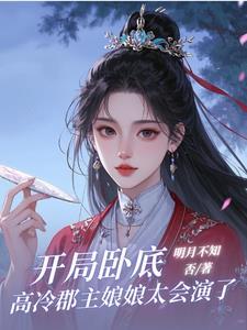 开局卧底,高冷郡主娘娘太会演了 开局卧底,高冷郡主娘娘太会演了