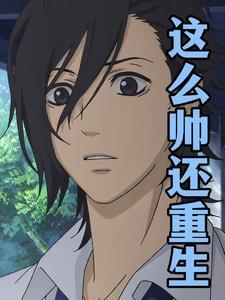 这么帅还重生 这么帅还重生