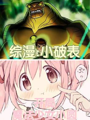 综漫:小破表,开局魔法少女小圆 综漫:小破表,开局魔法少女小圆