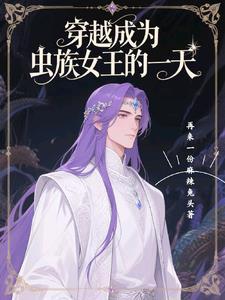 穿越成为虫族女王的一天 穿越成为虫族女王的一天