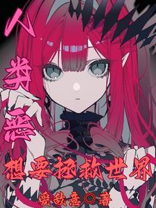 人类恶,想要拯救世界 人类恶,想要拯救世界