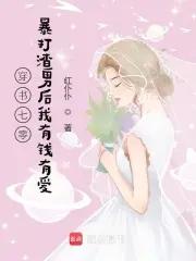 穿书七零:暴打渣男后我有钱有爱 穿书七零:暴打渣男后我有钱有爱