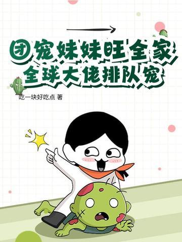 团宠妹妹旺全家,全球大佬排队宠! 团宠妹妹旺全家,全球大佬排队宠!