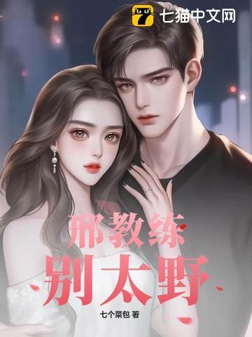 邢教练,别太野 邢教练,别太野