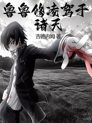 鲁鲁修凌驾于诸天 鲁鲁修凌驾于诸天