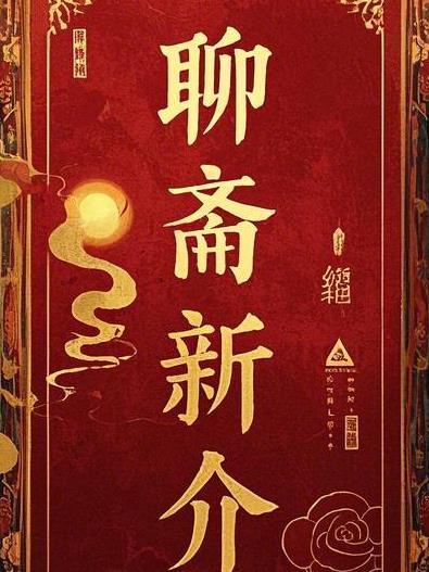 聊斋新介 聊斋新介