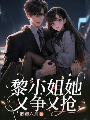 黎小姐她又争又抢 黎小姐她又争又抢
