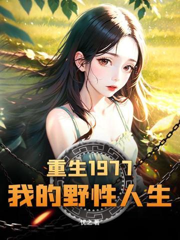 重生77,从赶山开始带知青姐妹鱼肉满 重生77,从赶山开始带知青姐妹鱼肉满