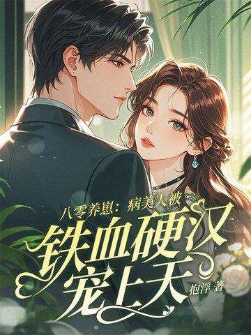 八零养崽：病美人被铁血硬汉宠上天