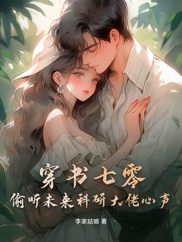 穿书七零,偷听未来科研大佬心声 穿书七零,偷听未来科研大佬心声