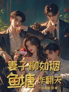 妻子柳如烟,鱼塘炸翻天 妻子柳如烟,鱼塘炸翻天