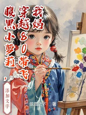 腹黑小萝莉,穿越80带飞我妈 腹黑小萝莉,穿越80带飞我妈
