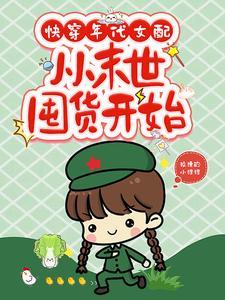 快穿年代女配,从末世囤货开始 快穿年代女配,从末世囤货开始